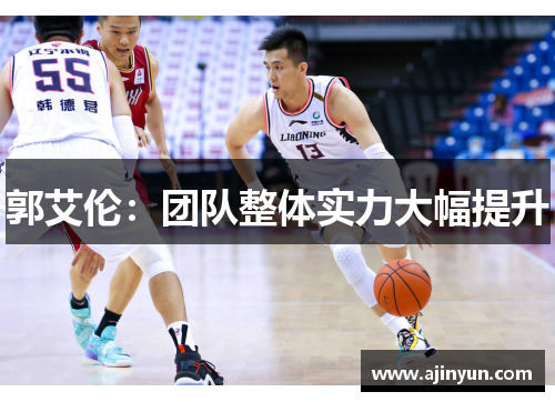 郭艾伦：团队整体实力大幅提升