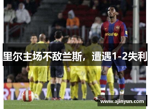 里尔主场不敌兰斯，遭遇1-2失利