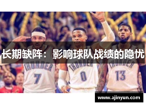 长期缺阵：影响球队战绩的隐忧