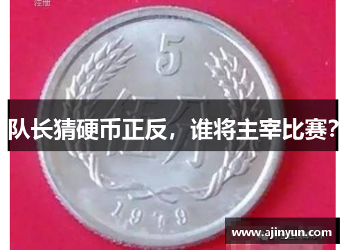 队长猜硬币正反，谁将主宰比赛？