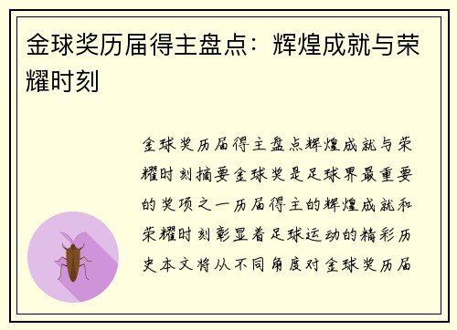 金球奖历届得主盘点：辉煌成就与荣耀时刻