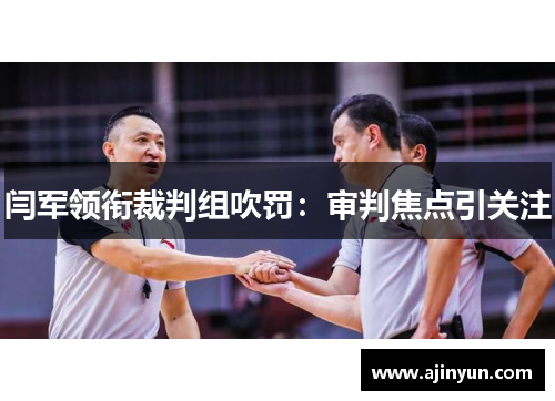 闫军领衔裁判组吹罚：审判焦点引关注