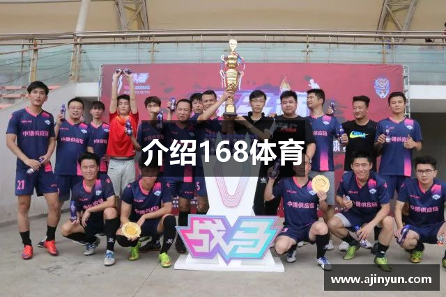 介绍168体育