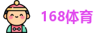 168体育